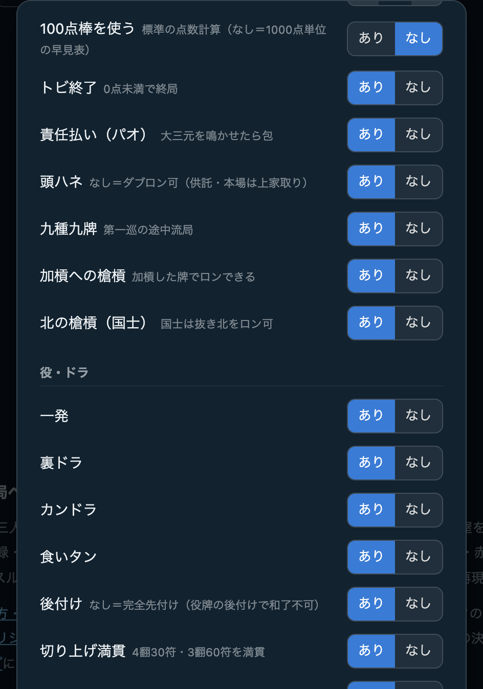 ルール設定の詳細。「100点棒を使う」が「なし」、「切り上げ満貫」が「あり」の状態