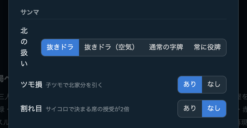 jongbase のルール設定画面。サンマ節でツモ損を「あり」に切り替えた状態